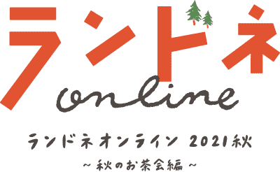 ランドネオンライン2021秋