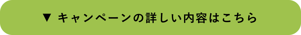 キャンペーンの詳しい内容はこちら