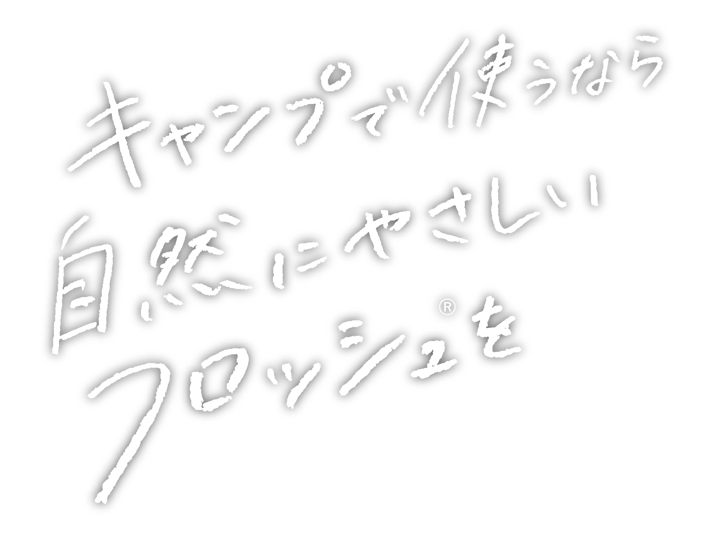 キャンプで使うなら自然に優しいフロッシュを