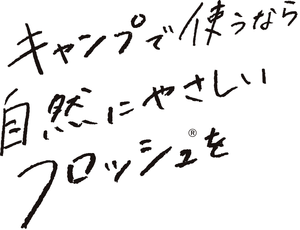キャンプで使うなら自然に優しいフロッシュを