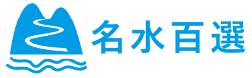 名水百選