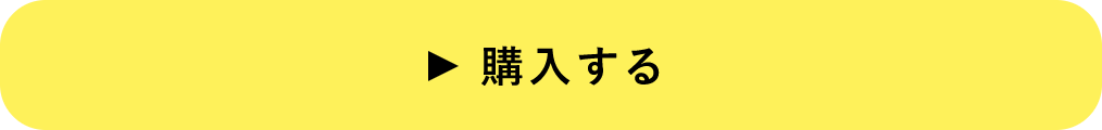 購入する