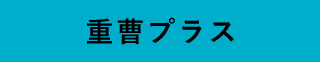 重曹プラス