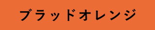 ブラッドオレンジ