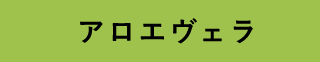 アロエヴェラ