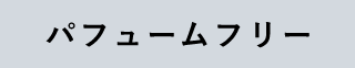 パフュームフリー