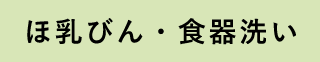 哺乳瓶・食器洗い