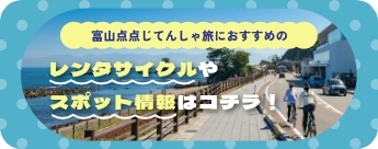 富山点点じてんしゃ旅におすすめのレンタサイクルやスポット情報はコチラ！