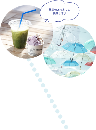 果実味たっぷりの美味しさ♪