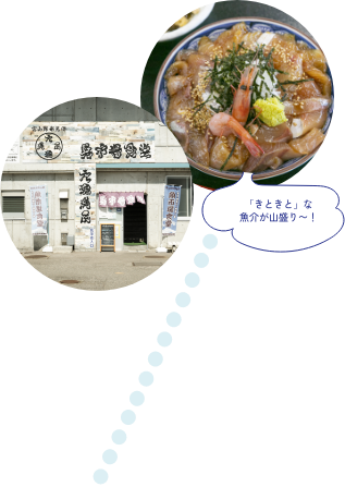 「きときと」な魚介が山盛り〜！ 