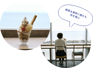 絶景＆美味に疲れも吹き飛ぶ