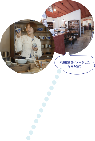 木造校舎をイメージした店内も魅力