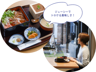 ジューシーでトロける美味しさ！