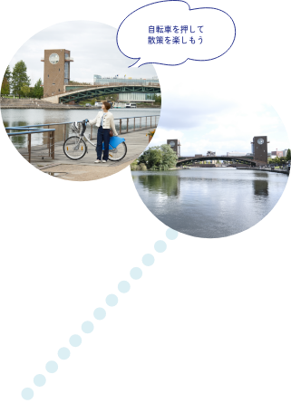 自転車を押して散策を楽しもう