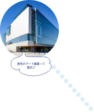 旅先のアート鑑賞って贅沢♪ 