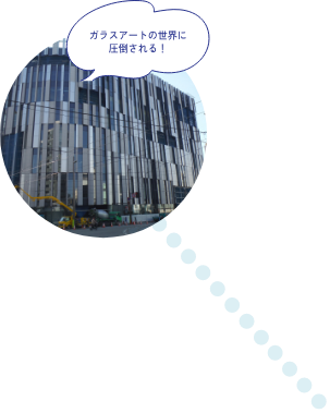 ガラスアートの世界に圧倒される！