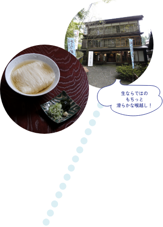 生ならではのもちっと滑らかな喉越し！