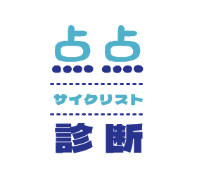 点点サイクリスト診断