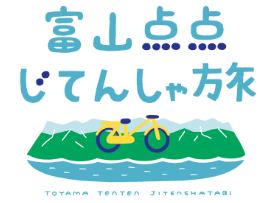 富山点点じてんしゃ旅